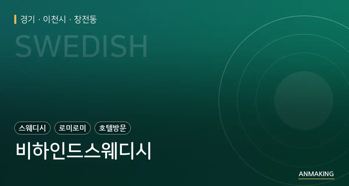 경기 이천시 비하인드스웨디시 안내 이미지
