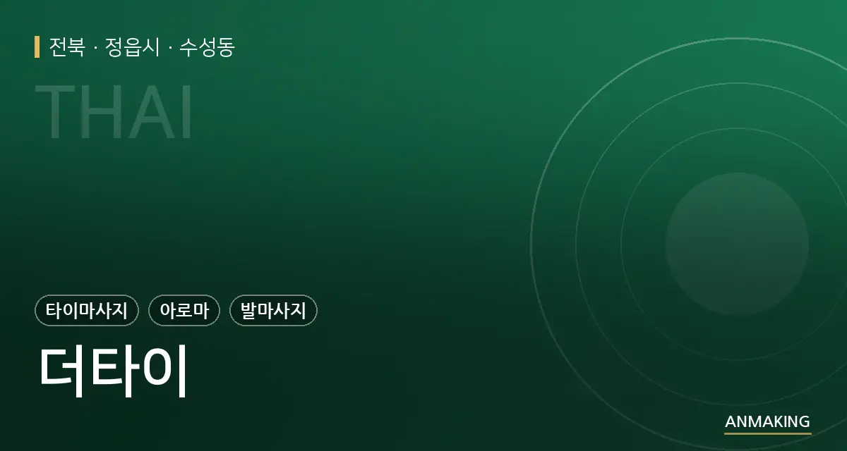 전북 정읍시 더타이 안내 이미지