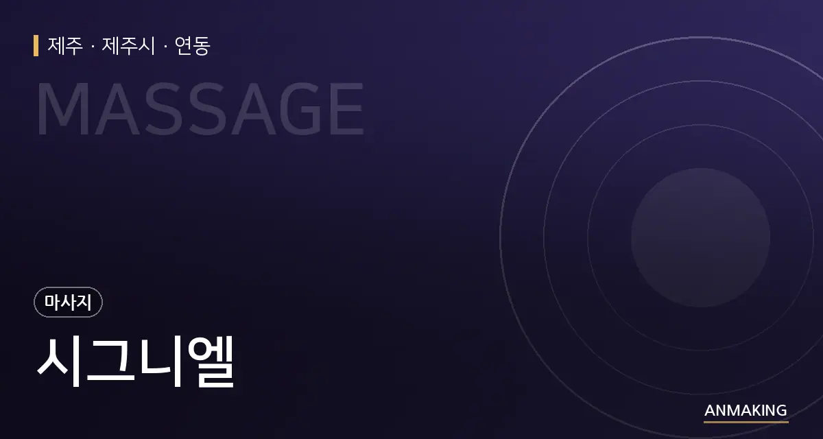 제주 제주시 시그니엘 안내 이미지