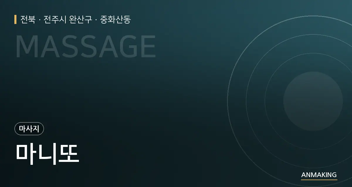 전북 전주시 완산구 마니또 안내 이미지