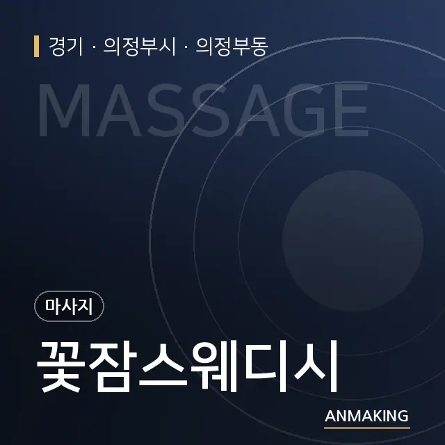 경기 의정부시 꽃잠스웨디시 안내 이미지
