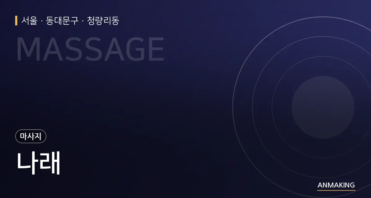 서울 동대문구 나래 안내 이미지