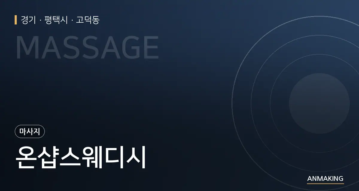 경기 평택시 온샵스웨디시 안내 이미지