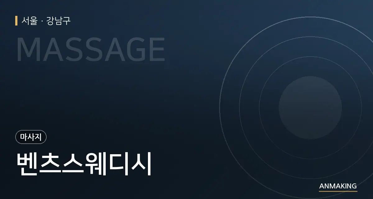 서울 강남구 벤츠스웨디시 안내 이미지