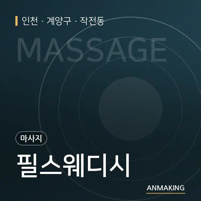 인천 계양구 필스웨디시 안내 이미지