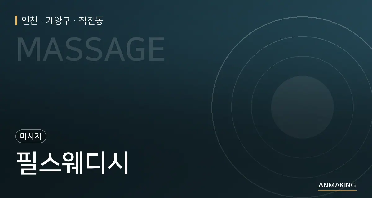 인천 계양구 필스웨디시 안내 이미지