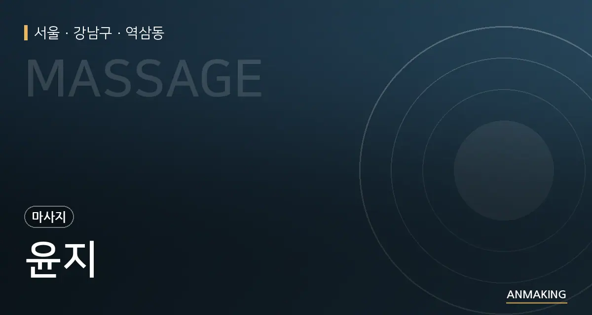 서울 강남구 윤지 안내 이미지