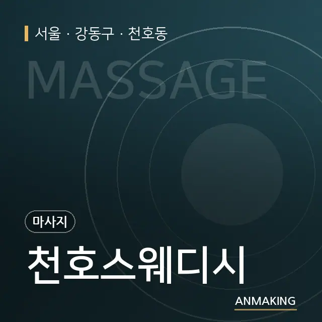 서울 강동구 천호스웨디시 안내 이미지