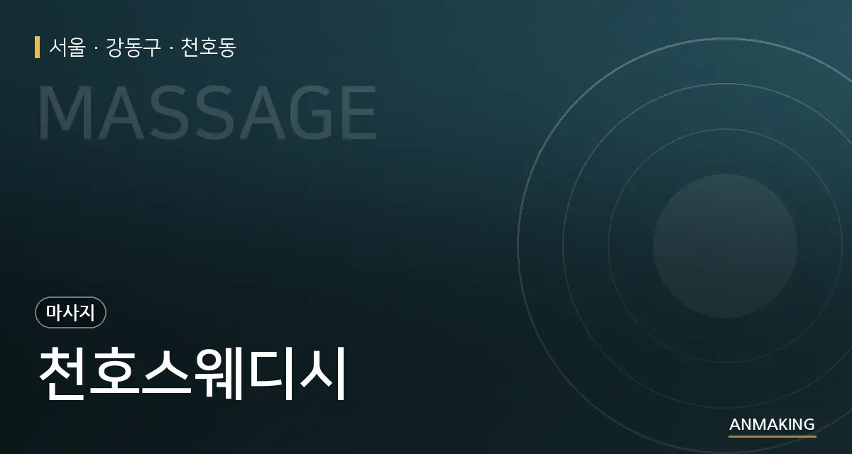 서울 강동구 천호스웨디시 안내 이미지