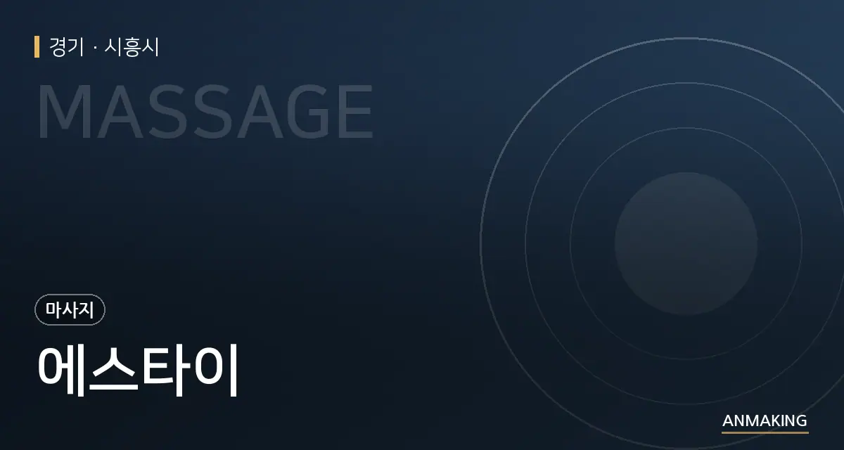 경기 시흥시 에스타이 안내 이미지