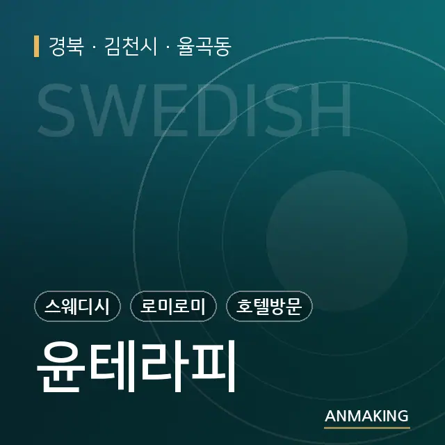 경북 김천시 윤테라피 안내 이미지