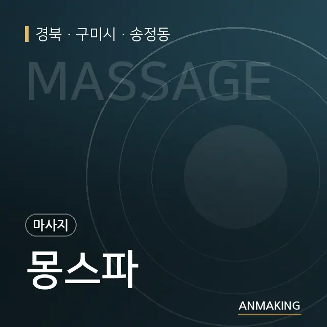 경북 구미시 몽스파 안내 이미지