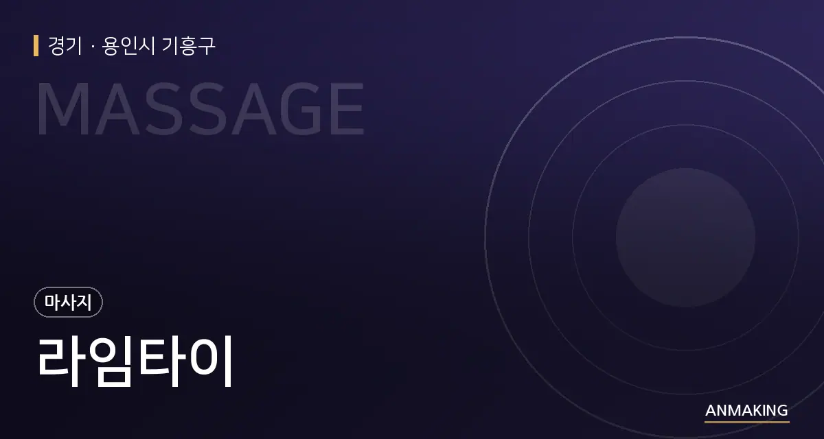 경기 용인시 기흥구 라임타이 안내 이미지