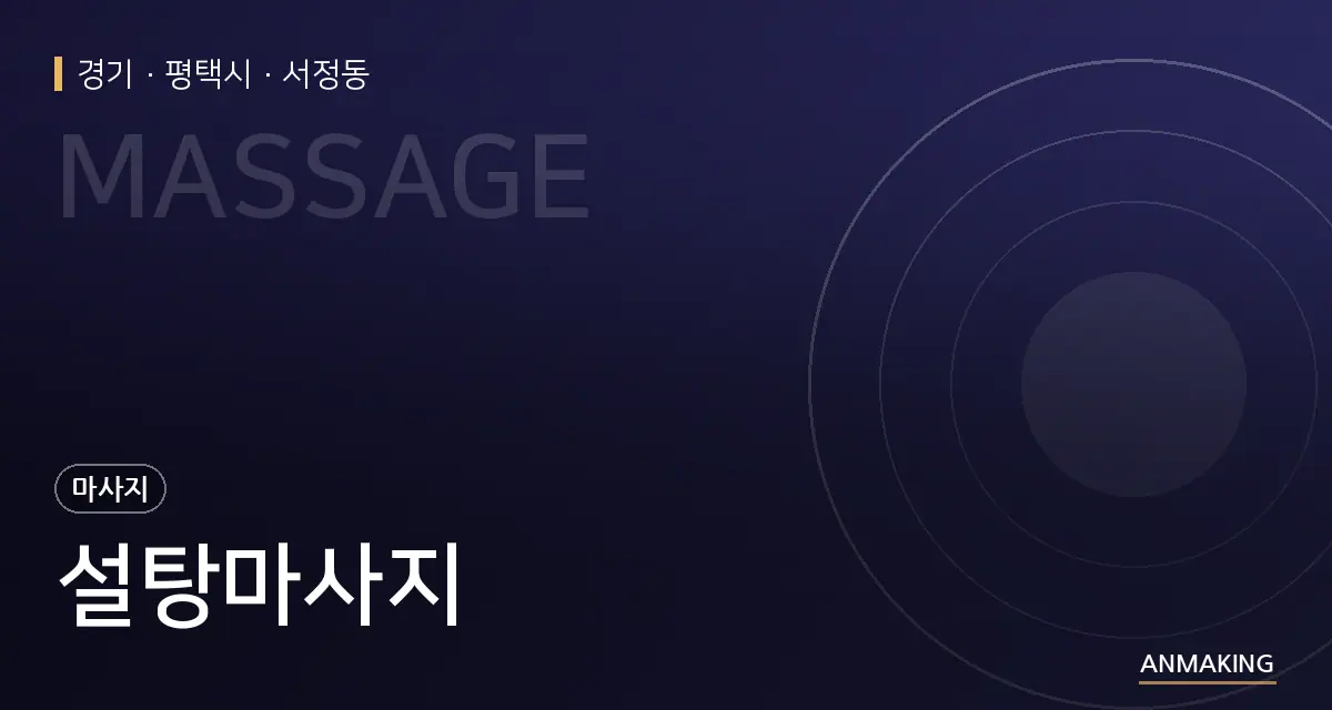 경기 평택시 설탕마사지 안내 이미지