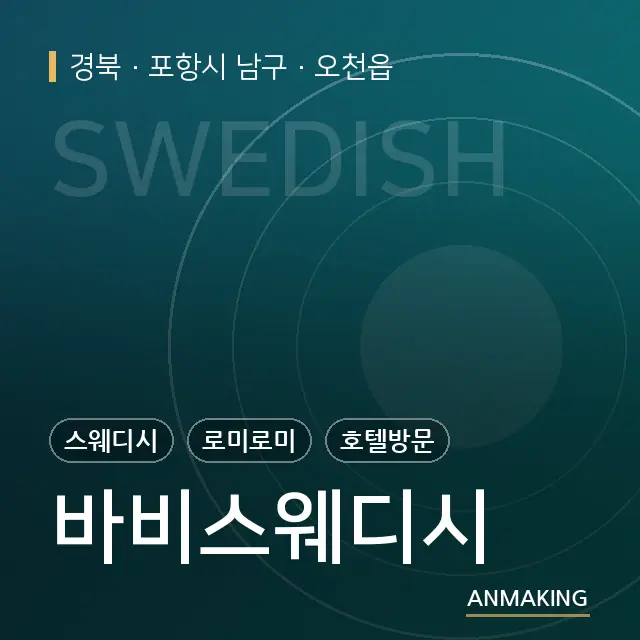 경북 포항시 남구 바비스웨디시 안내 이미지