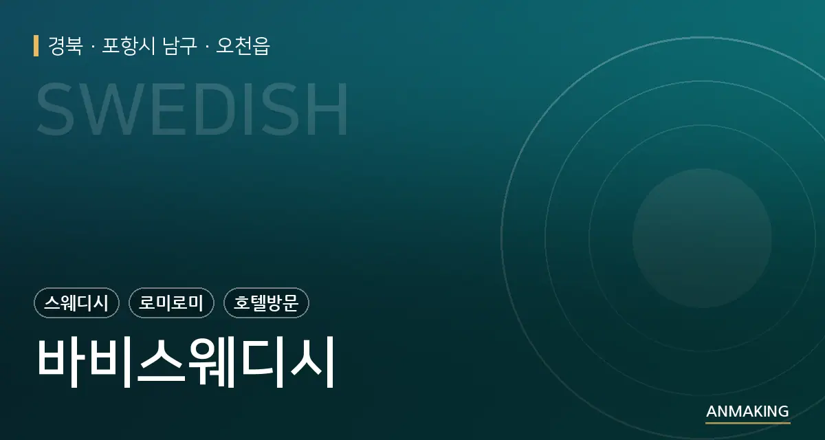 경북 포항시 남구 바비스웨디시 안내 이미지