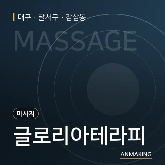 대구 달서구 글로리아테라피 안내 이미지