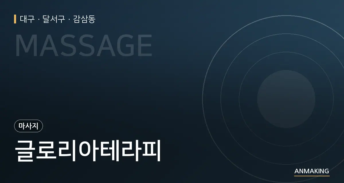 대구 달서구 글로리아테라피 안내 이미지