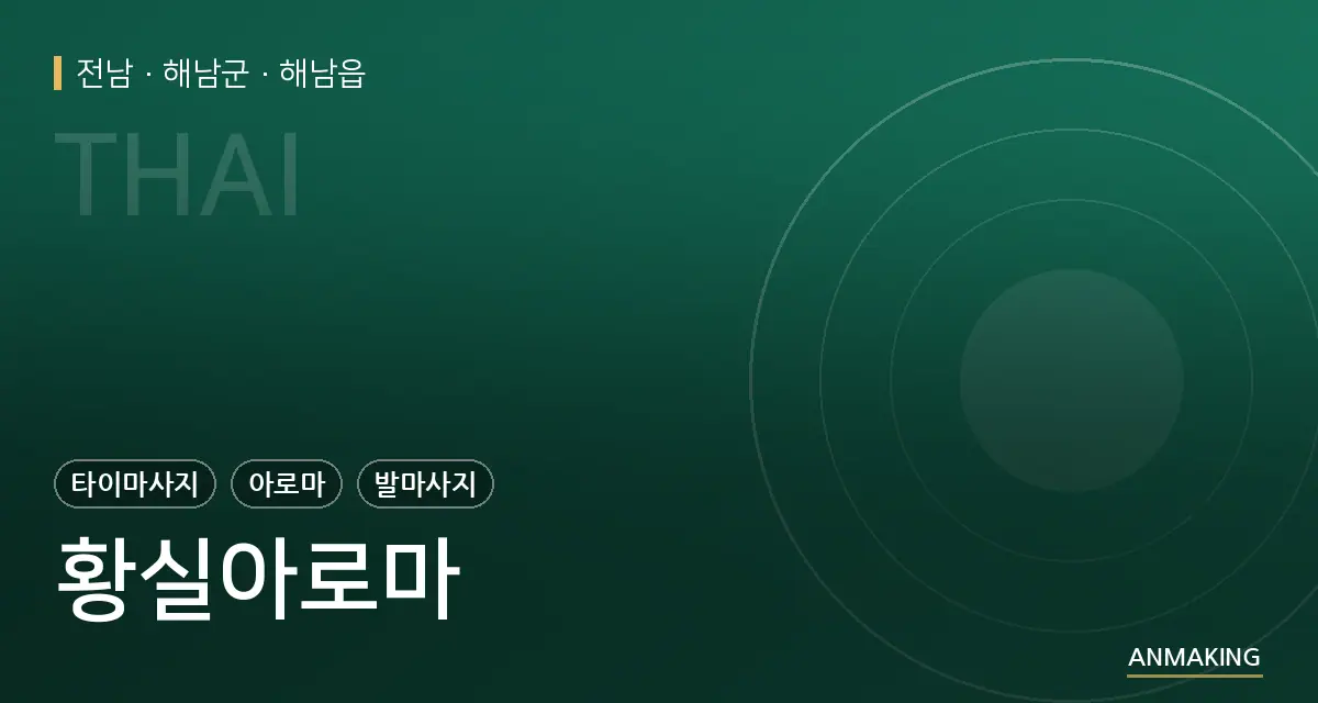 전남 해남군 황실아로마 안내 이미지