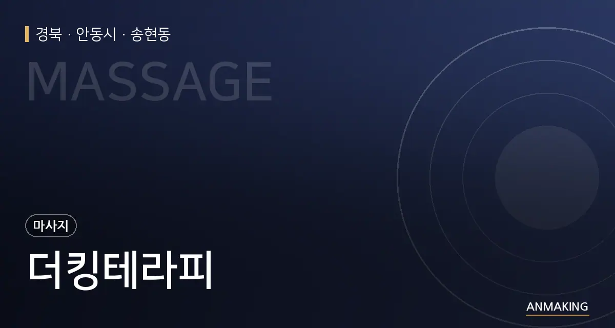 경북 안동시 더킹테라피 안내 이미지