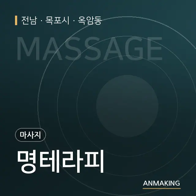 전남 목포시 명테라피 안내 이미지