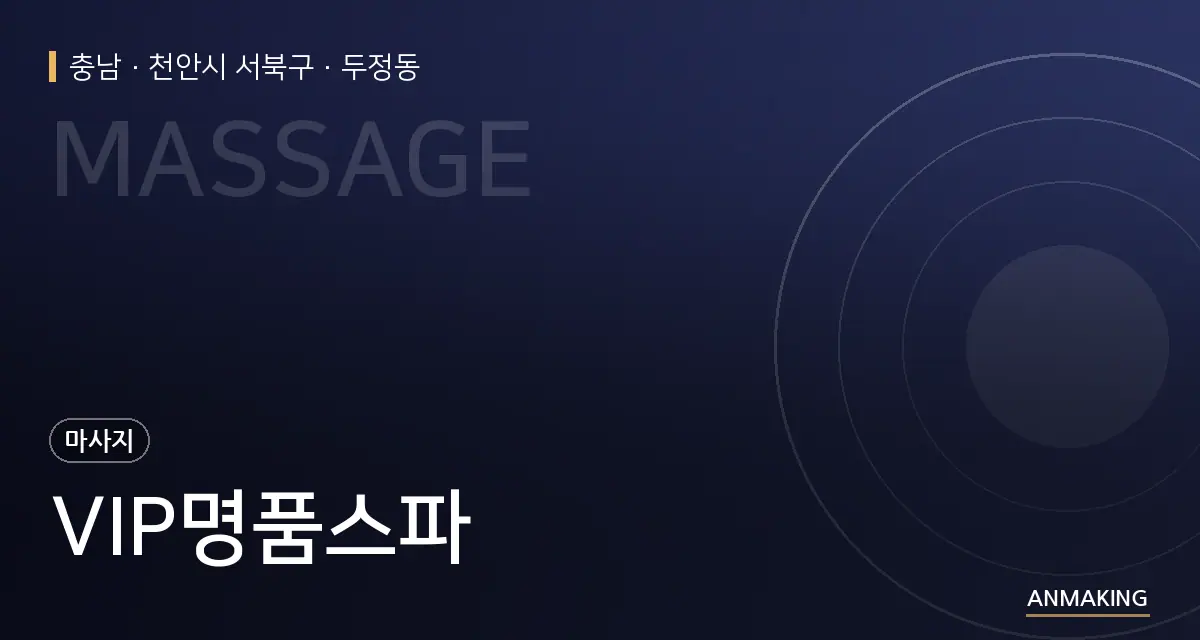 충남 천안시 서북구 VIP명품스파 안내 이미지