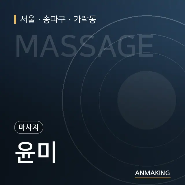 서울 송파구 윤미 안내 이미지