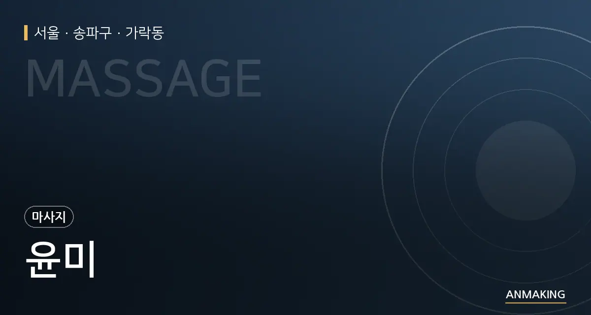 서울 송파구 윤미 안내 이미지