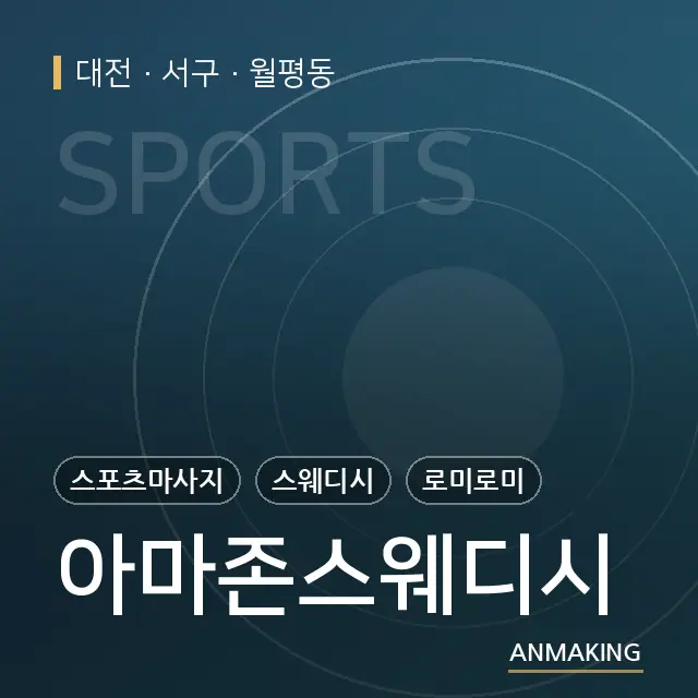 대전 서구 아마존스웨디시 안내 이미지
