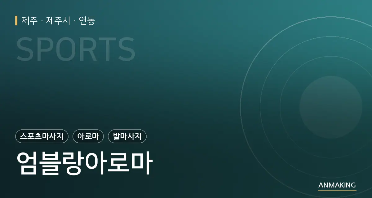 제주 제주시 엄블랑아로마 안내 이미지