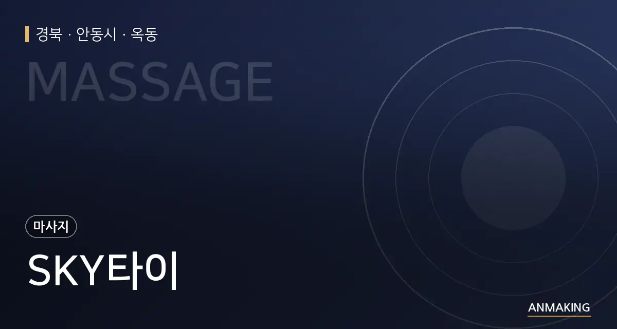 경북 안동시 SKY타이 안내 이미지