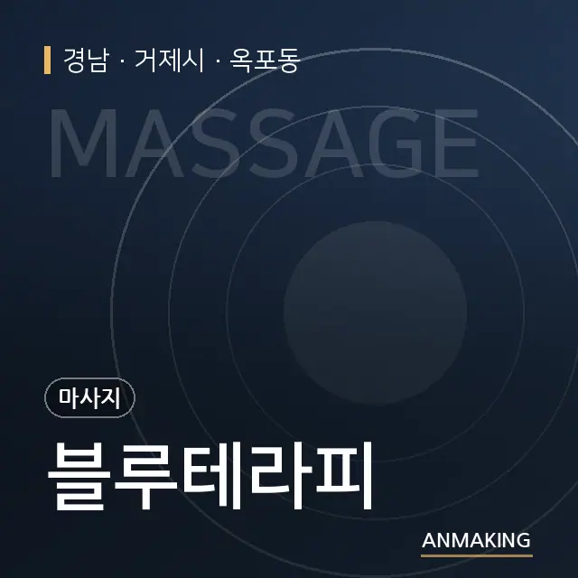 경남 거제시 블루테라피 안내 이미지