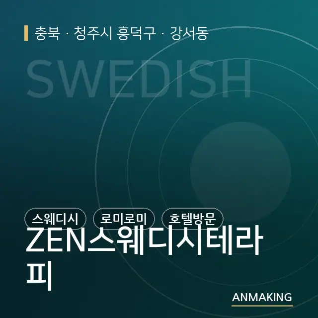 충북 청주시 흥덕구 ZEN스웨디시테라피 안내 이미지