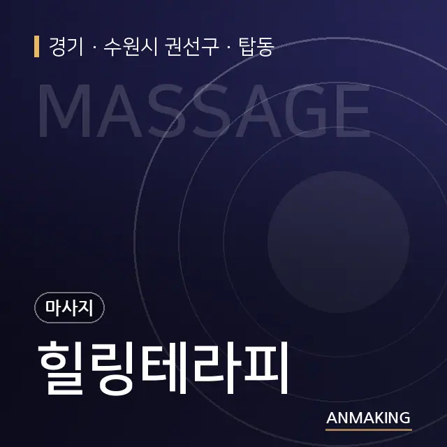 경기 수원시 권선구 힐링테라피 안내 이미지