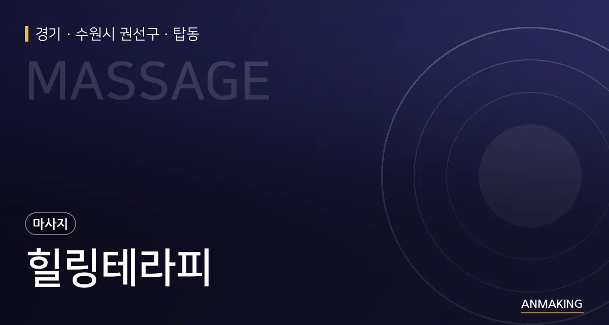 경기 수원시 권선구 힐링테라피 안내 이미지