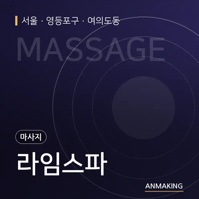 서울 영등포구 라임스파 안내 이미지