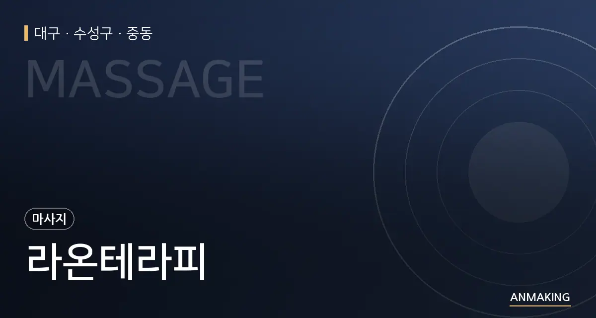 대구 수성구 라온테라피 안내 이미지