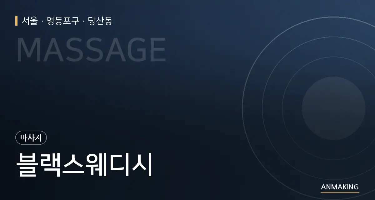 서울 영등포구 블랙스웨디시 안내 이미지