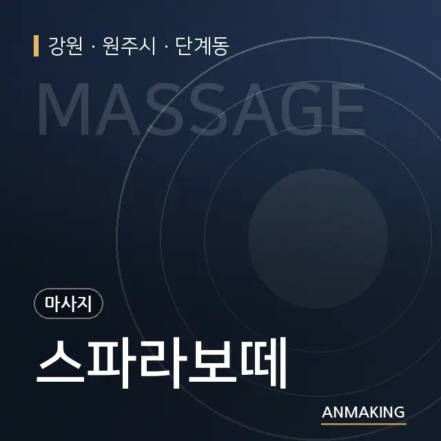 강원 원주시 스파라보떼 안내 이미지