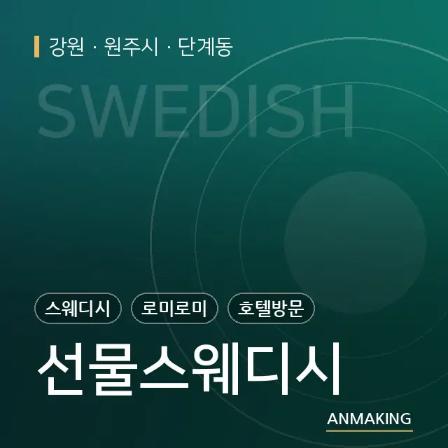 강원 원주시 선물스웨디시 안내 이미지