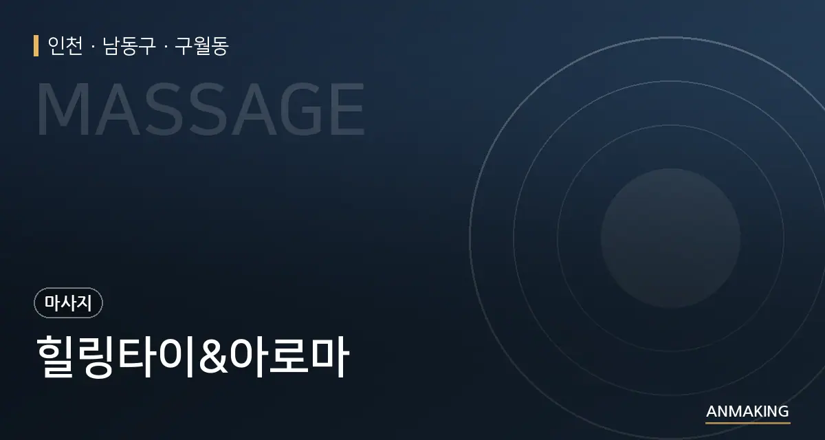 인천 남동구 힐링타이&아로마 안내 이미지