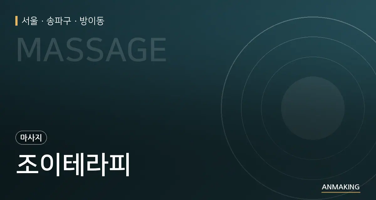 서울 송파구 조이테라피 안내 이미지