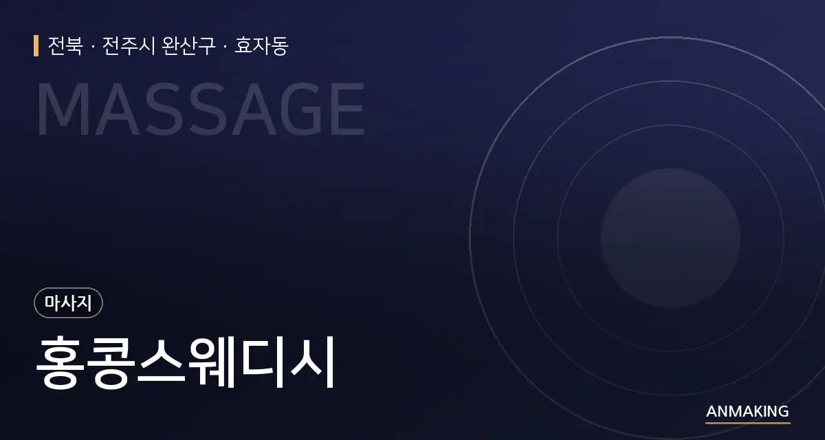 전북 전주시 완산구 홍콩스웨디시 안내 이미지