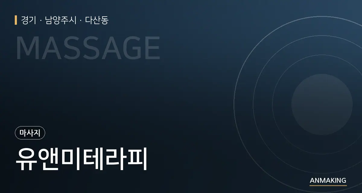 경기 남양주시 유앤미테라피 안내 이미지