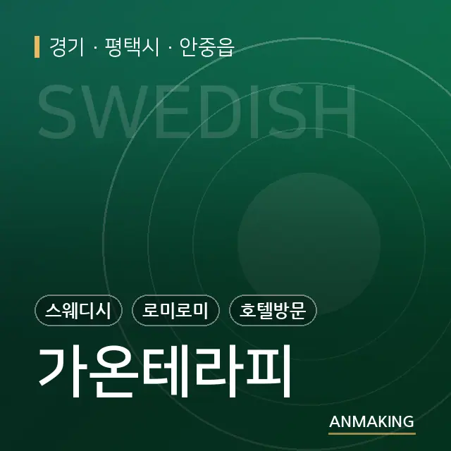 경기 평택시 가온테라피 안내 이미지