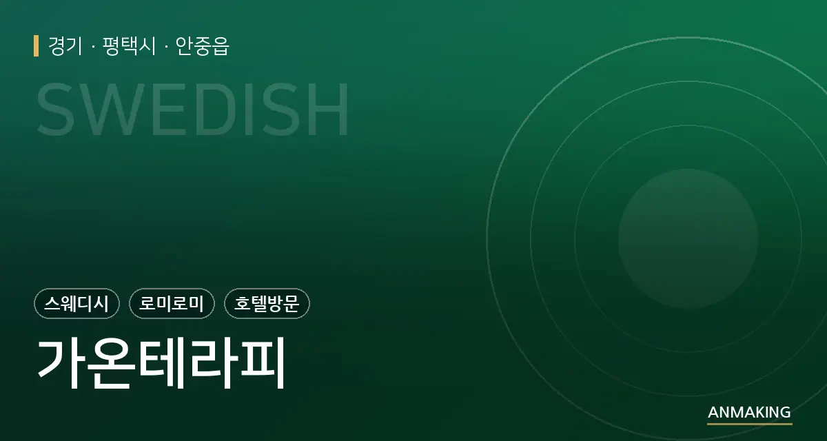 경기 평택시 가온테라피 안내 이미지