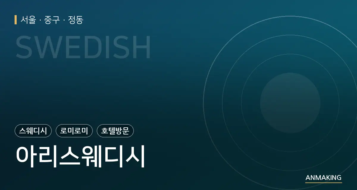 서울 중구 아리스웨디시 안내 이미지