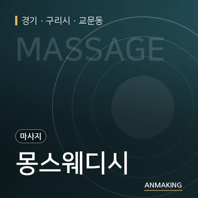 경기 구리시 몽스웨디시 안내 이미지