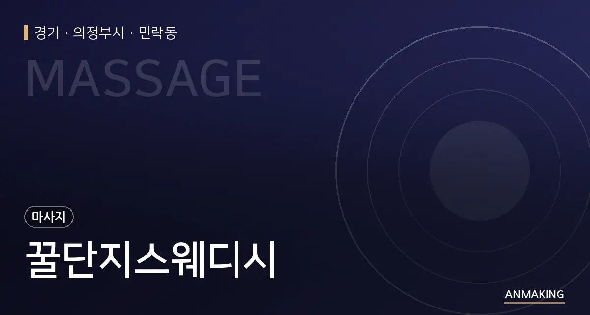 경기 의정부시 꿀단지스웨디시 안내 이미지