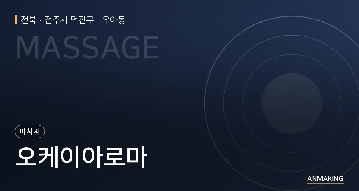 전북 전주시 덕진구 오케이아로마 안내 이미지